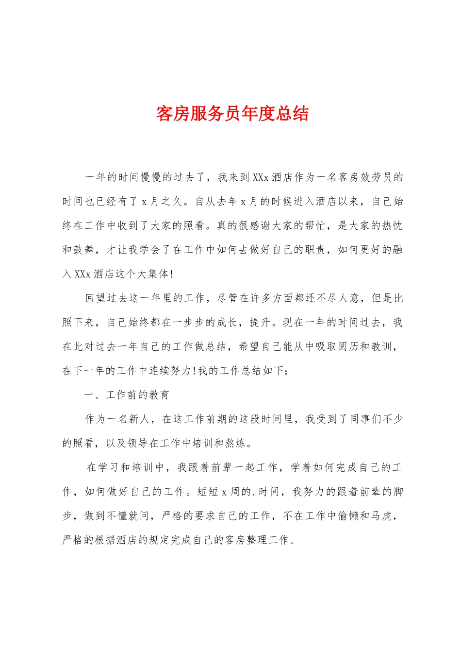 客房服务员年度总结_第1页