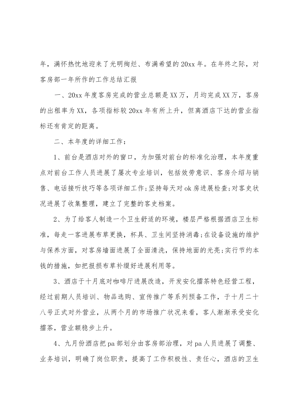 客房服务员年度总结_第3页