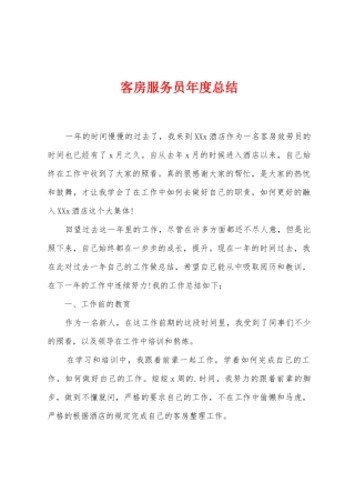 客房服务员年度总结