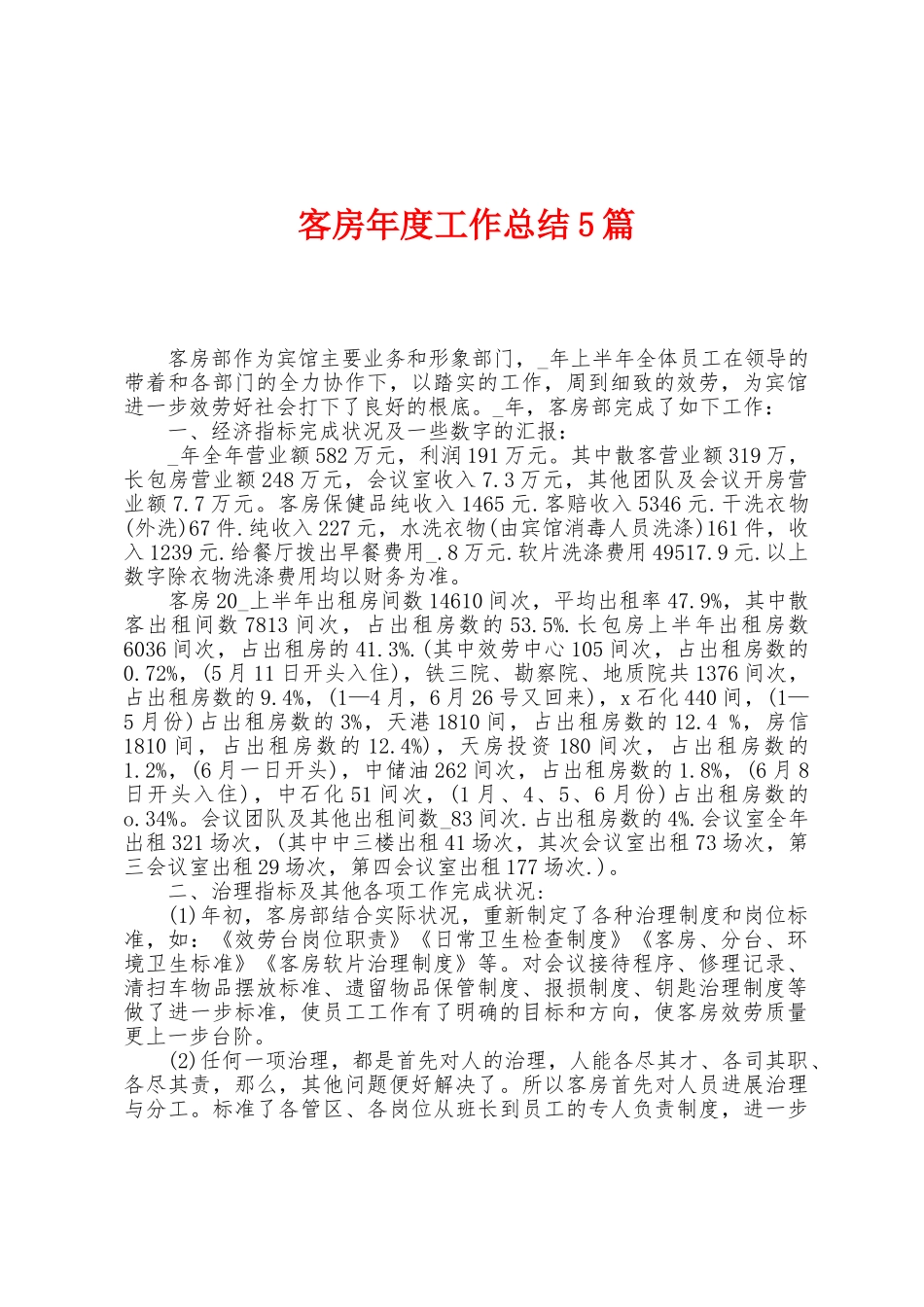 客房年度工作总结5篇_第1页