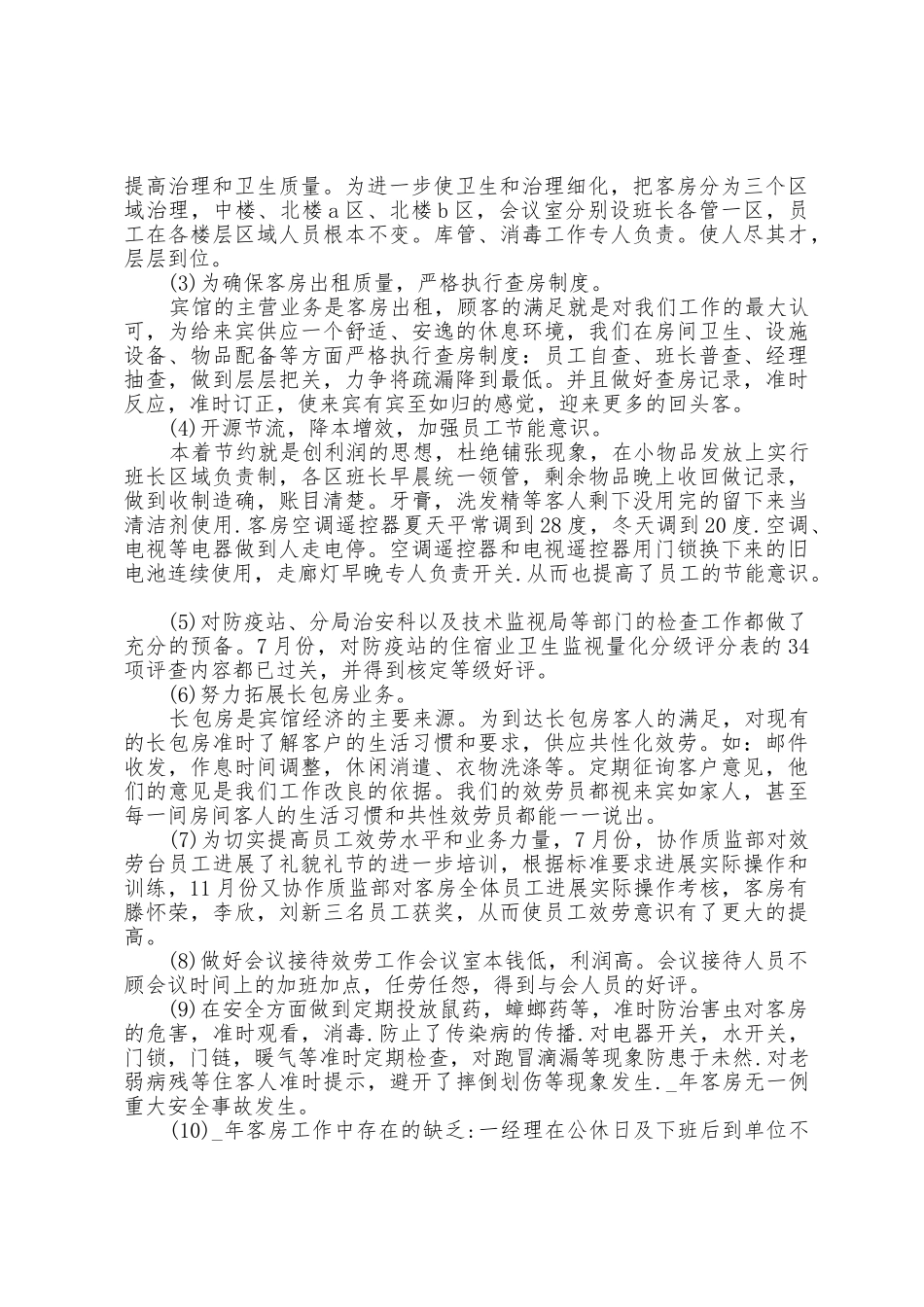客房年度工作总结5篇_第2页