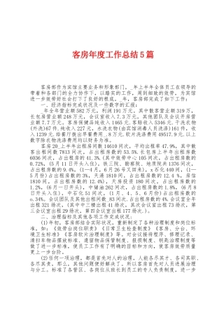 客房年度工作总结5篇