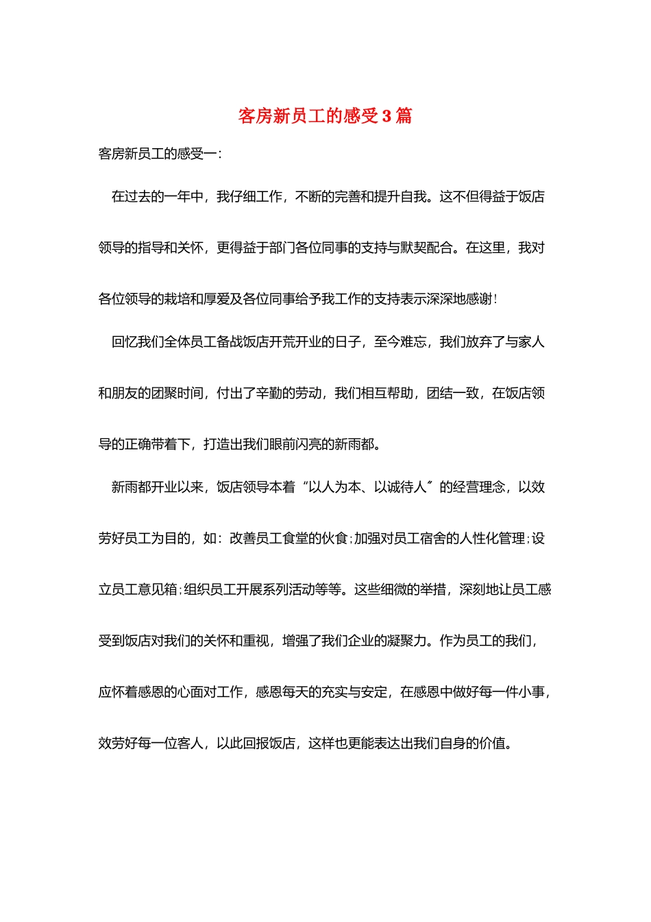 客房新员工的感受3篇_第1页