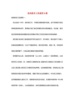 客房新员工的感受3篇