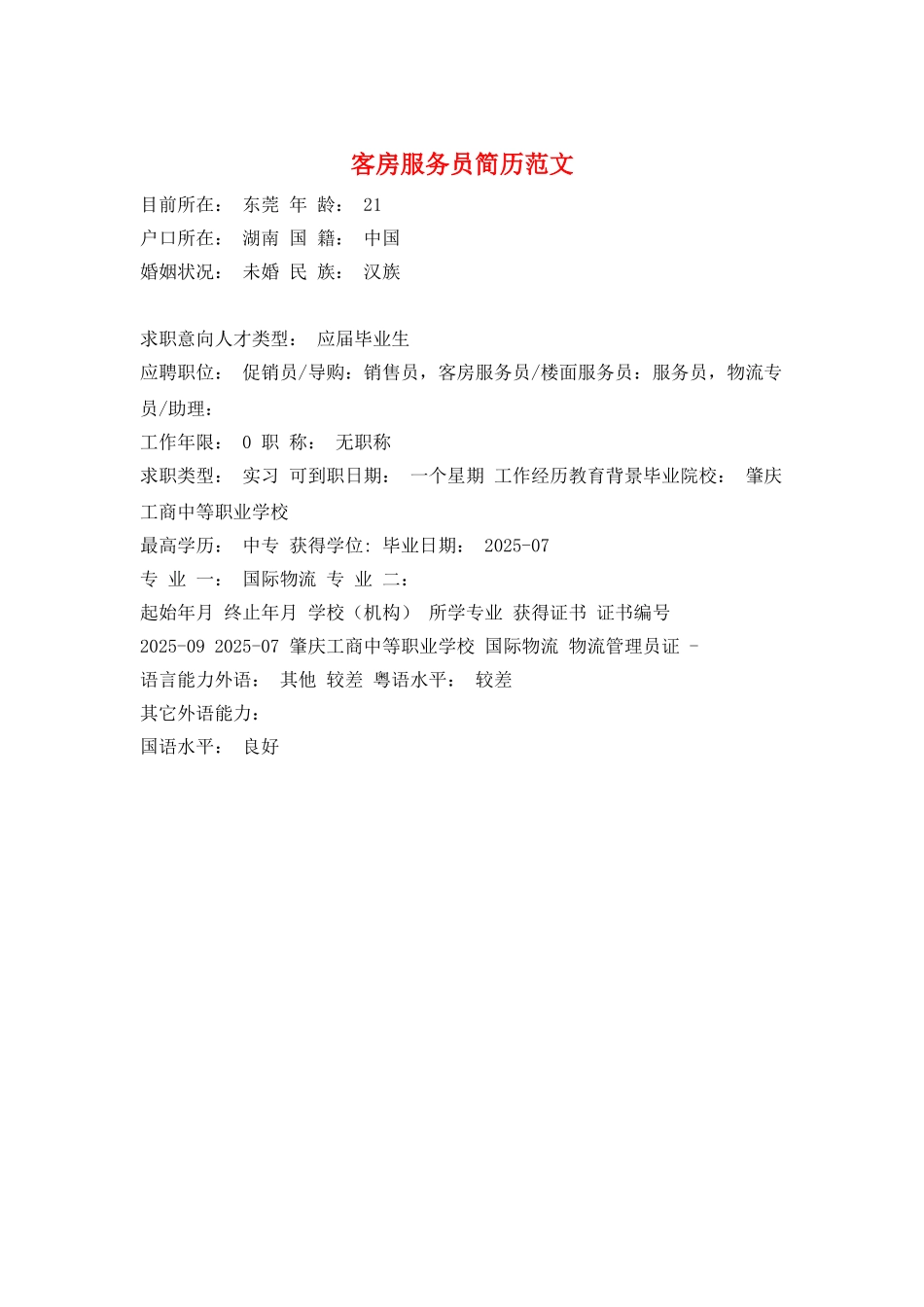 客房服务员简历范文_第1页