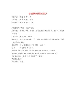 客房服务员简历范文