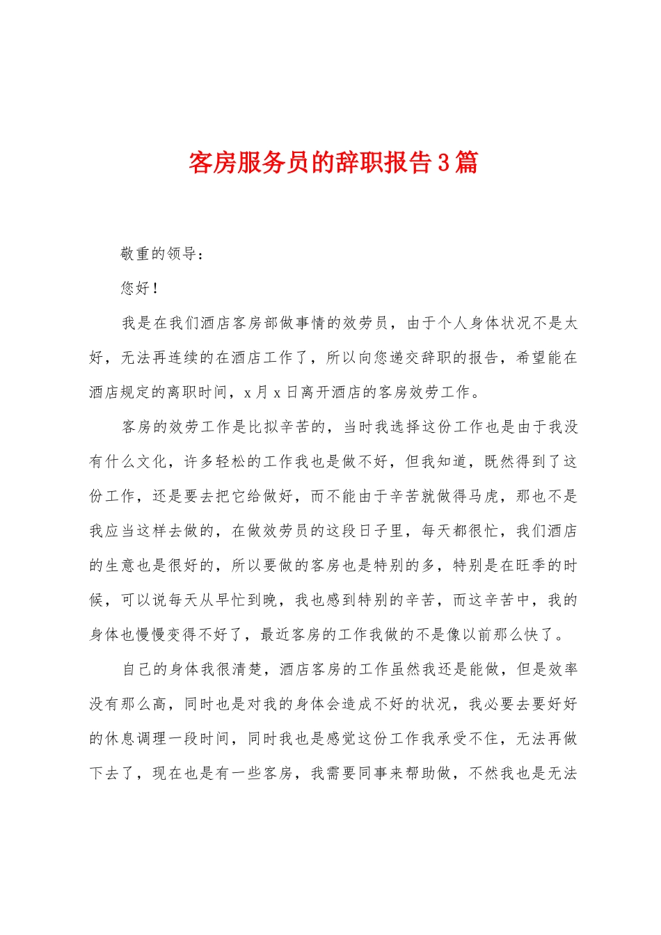 客房服务员的辞职报告3篇_第1页