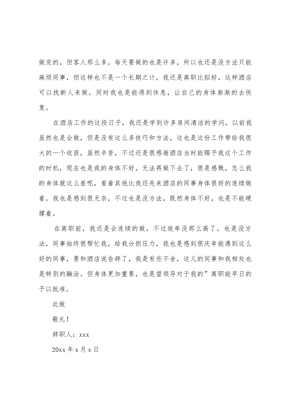 客房服务员的辞职报告3篇_第2页
