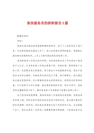 客房服务员的辞职报告3篇