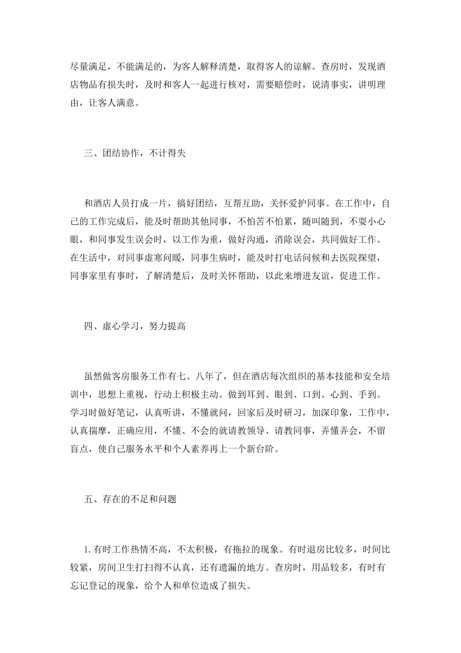 客房服务员个人年终工作总结范文2025(三)_第2页