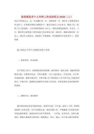 客房服务员个人年终工作总结范文2025(三)