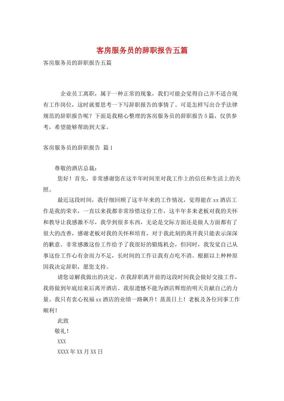 客房服务员的辞职报告五篇_第1页