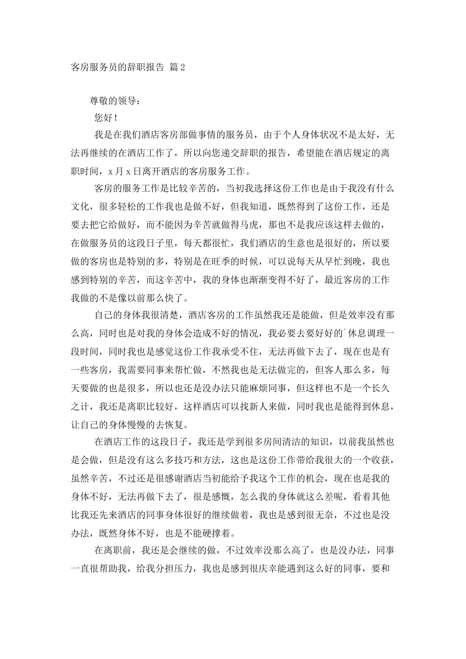 客房服务员的辞职报告五篇_第2页