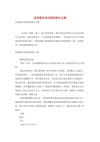客房服务员的辞职报告五篇