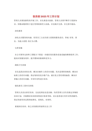 客房部2025年工作计划