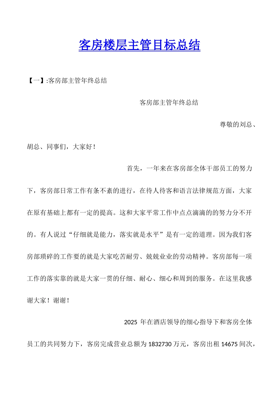 客房楼层主管目标总结_第1页