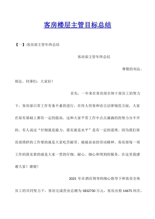 客房楼层主管目标总结