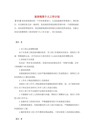 客房每周个人工作计划