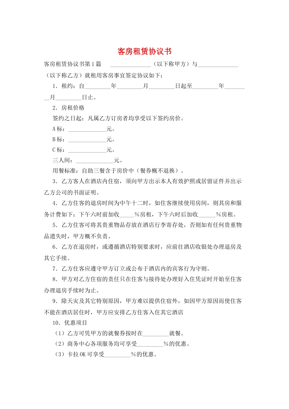 客房租赁协议书_第1页