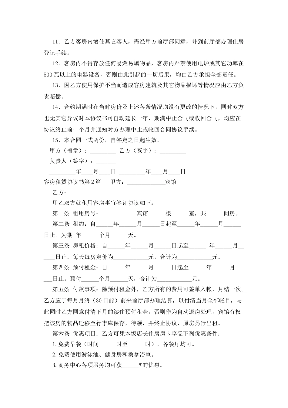客房租赁协议书_第2页