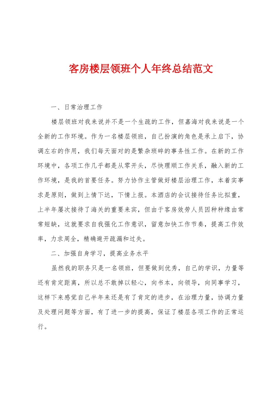 客房楼层领班个人年终总结范文_第1页