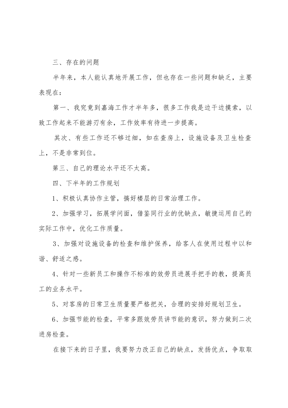 客房楼层领班个人年终总结范文_第2页