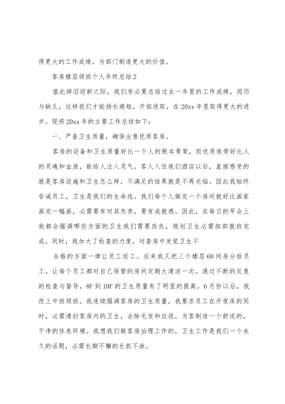 客房楼层领班个人年终总结范文_第3页