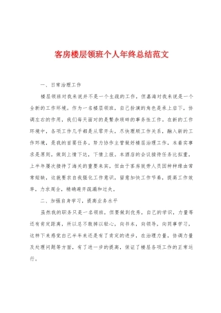 客房楼层领班个人年终总结范文