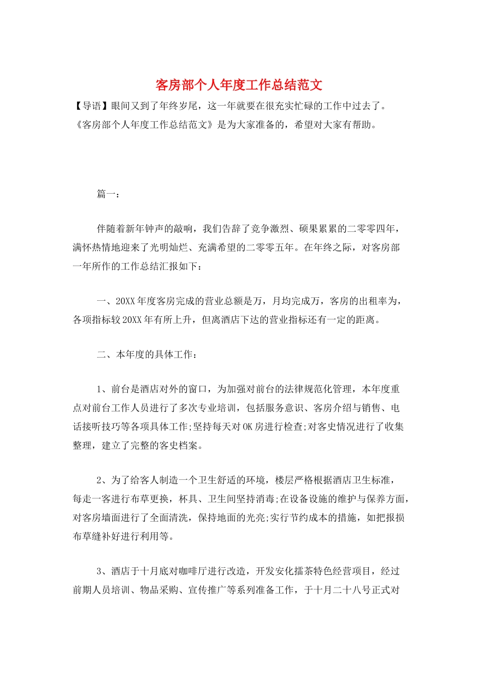 客房部个人年度工作总结范文_第1页