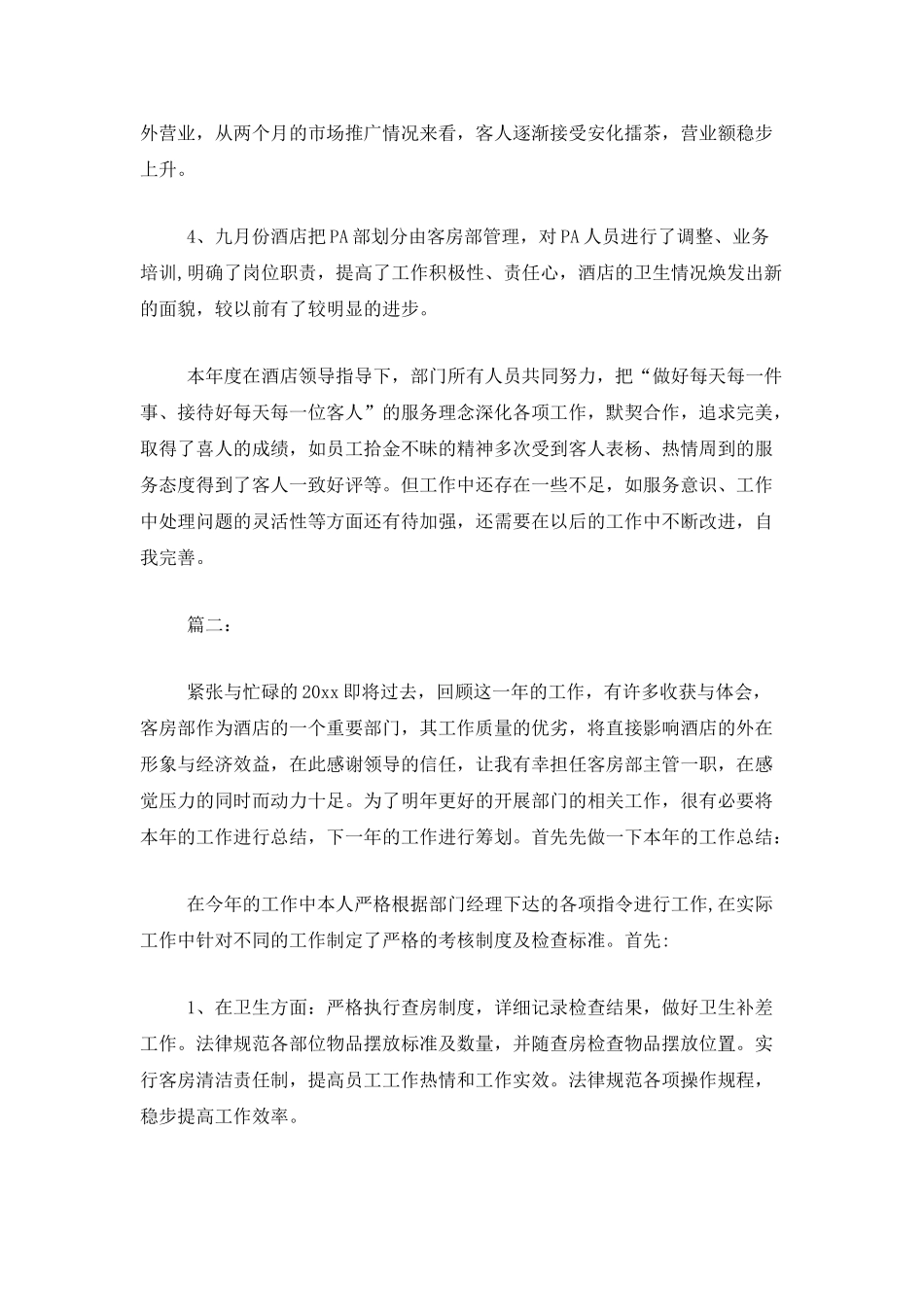 客房部个人年度工作总结范文_第2页