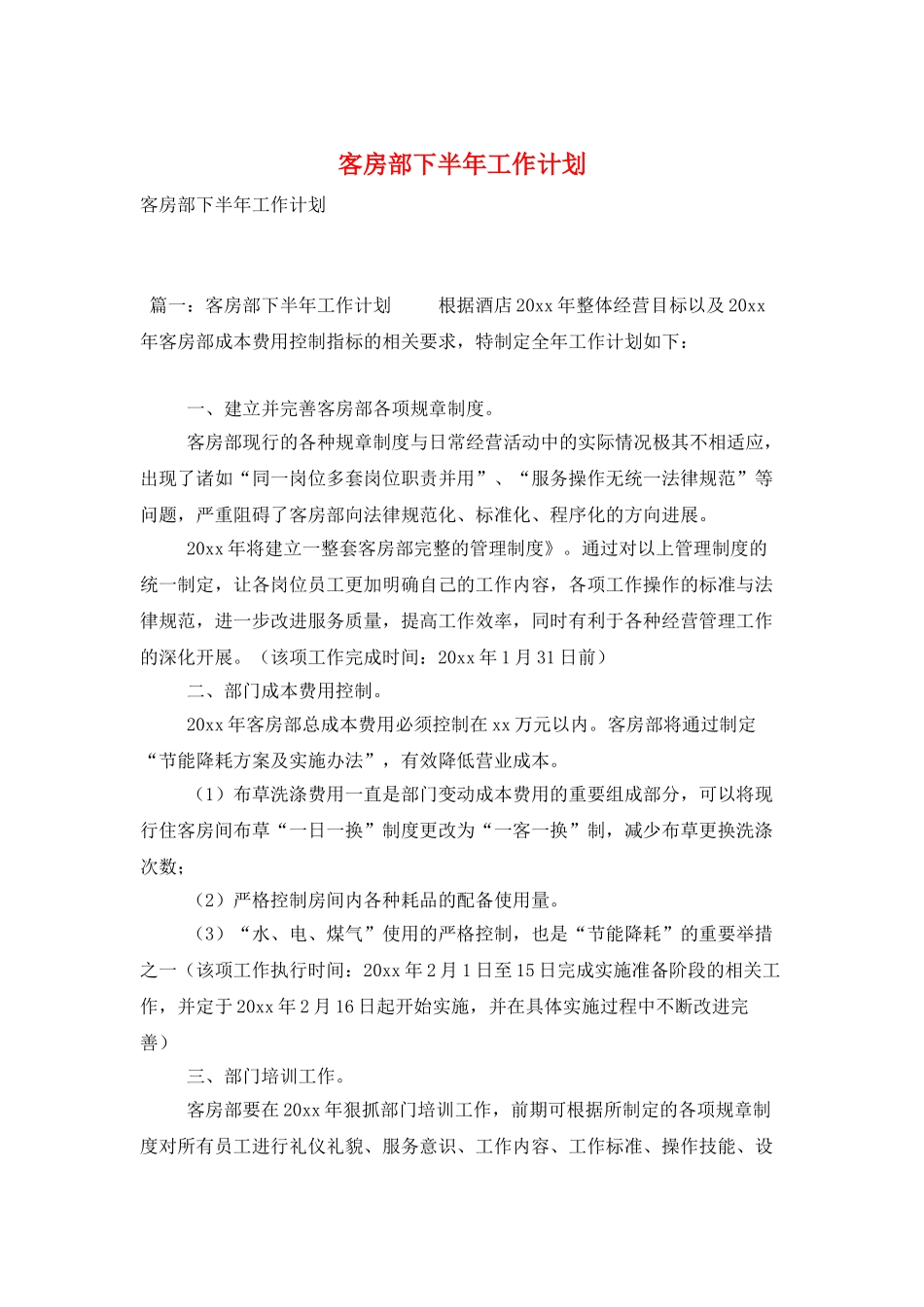 客房部下半年工作计划_第1页