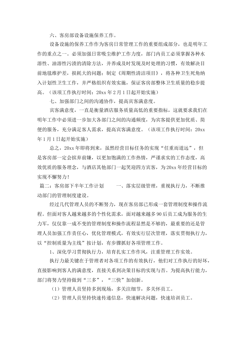 客房部下半年工作计划_第3页