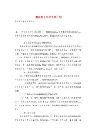 客房部下半年工作计划