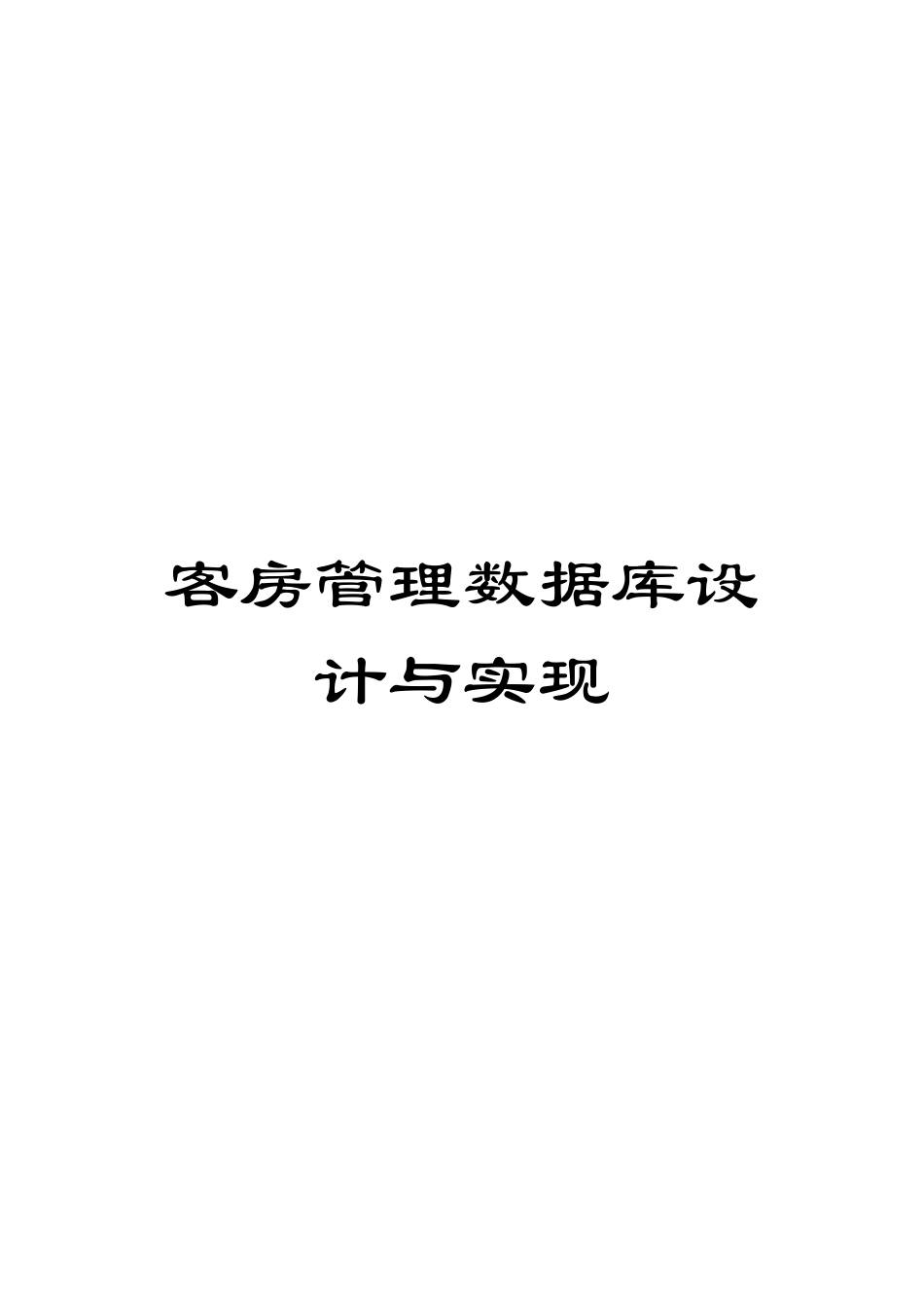 客房管理数据库设计与实现模板_第1页
