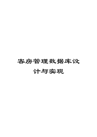 客房管理数据库设计与实现模板