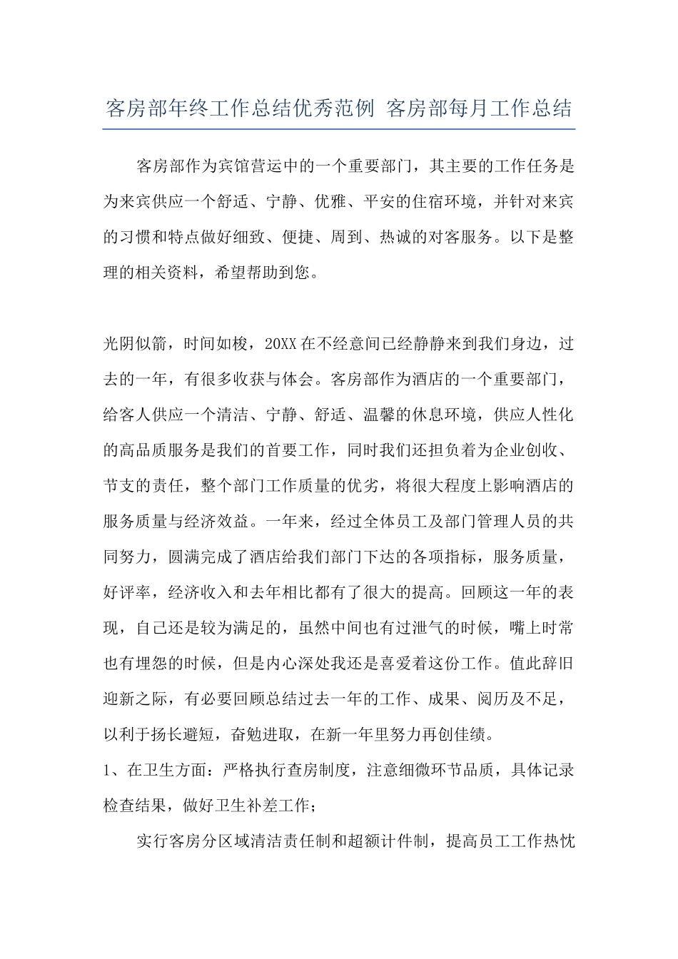 客房部年终工作总结优秀范例-客房部每月工作总结_第1页