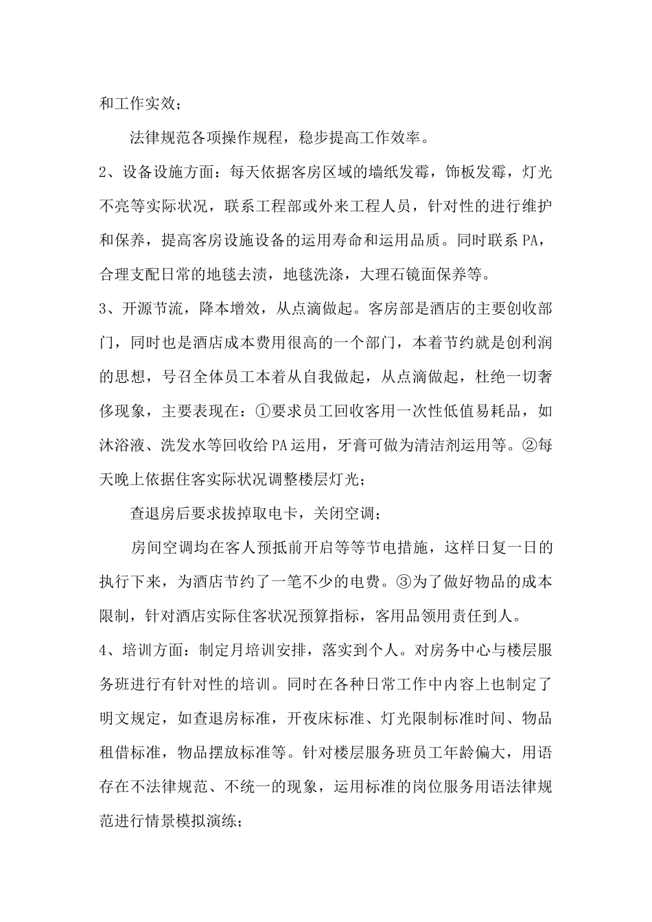 客房部年终工作总结优秀范例-客房部每月工作总结_第2页