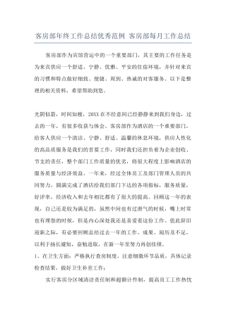 客房部年终工作总结优秀范例-客房部每月工作总结