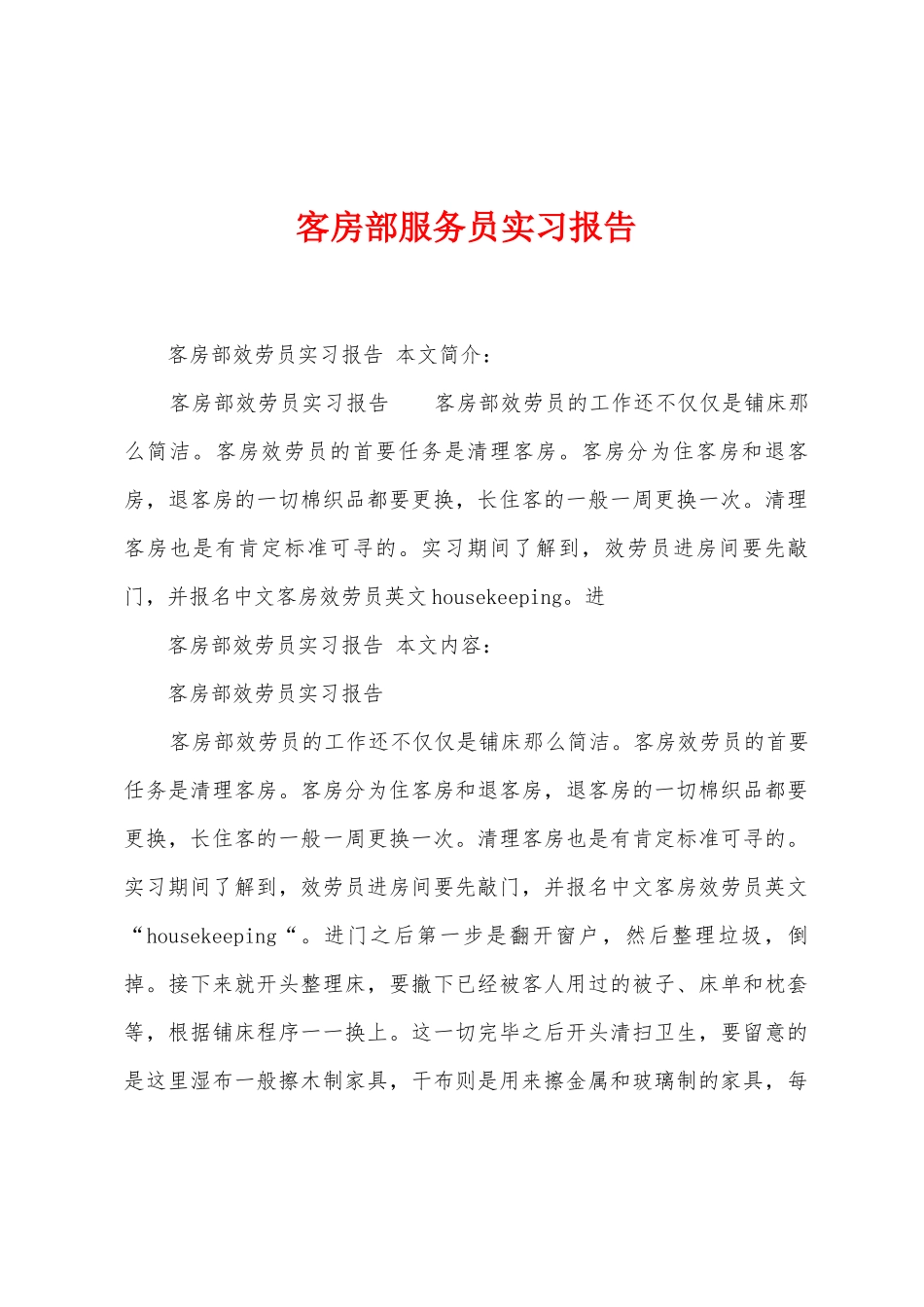 客房部服务员实习报告_第1页