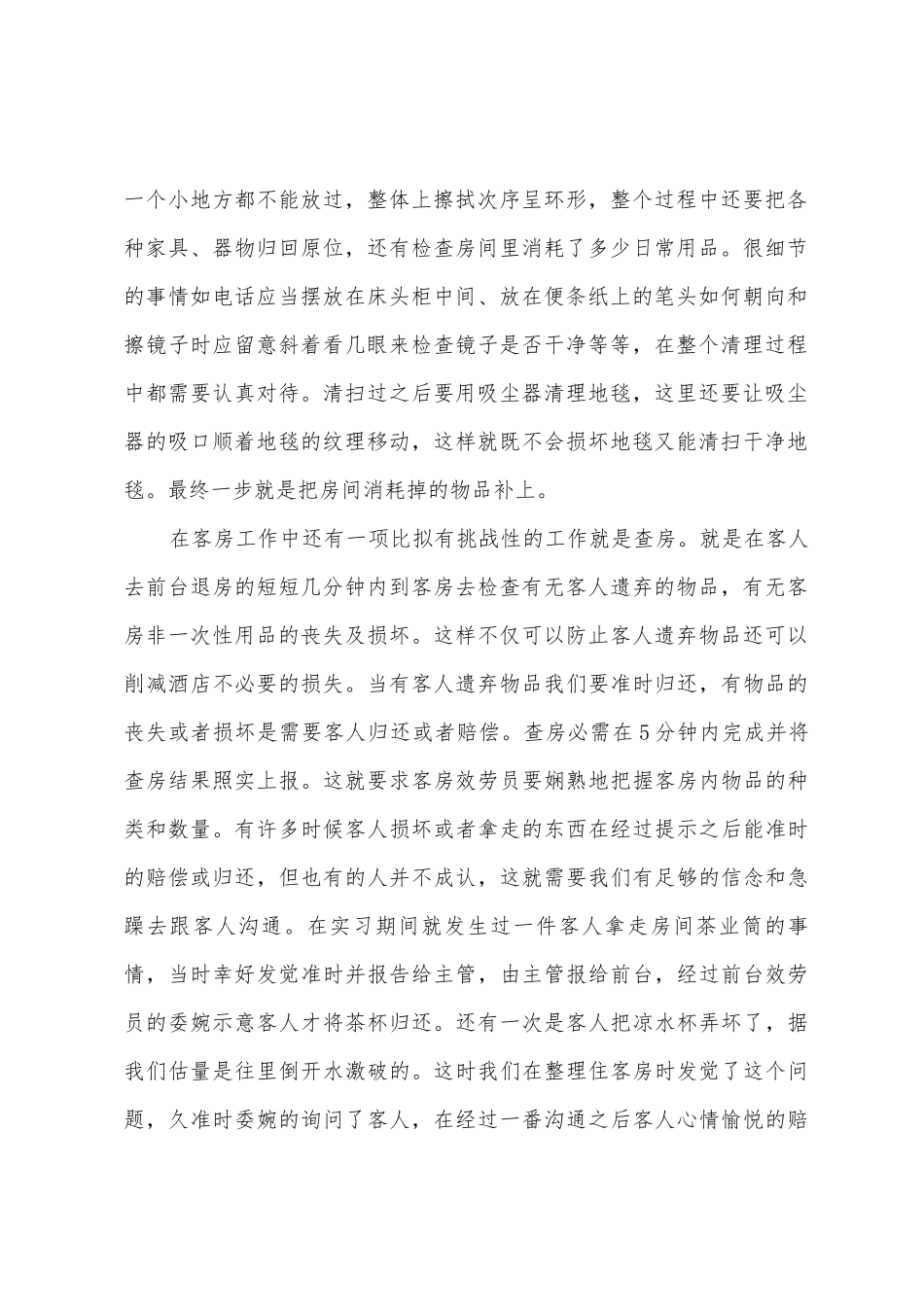 客房部服务员实习报告_第2页