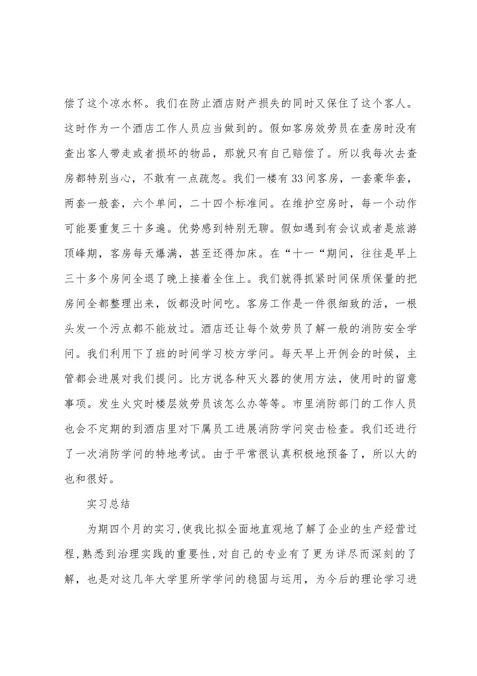 客房部服务员实习报告_第3页