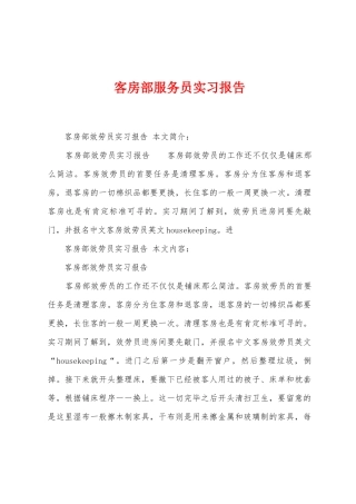 客房部服务员实习报告