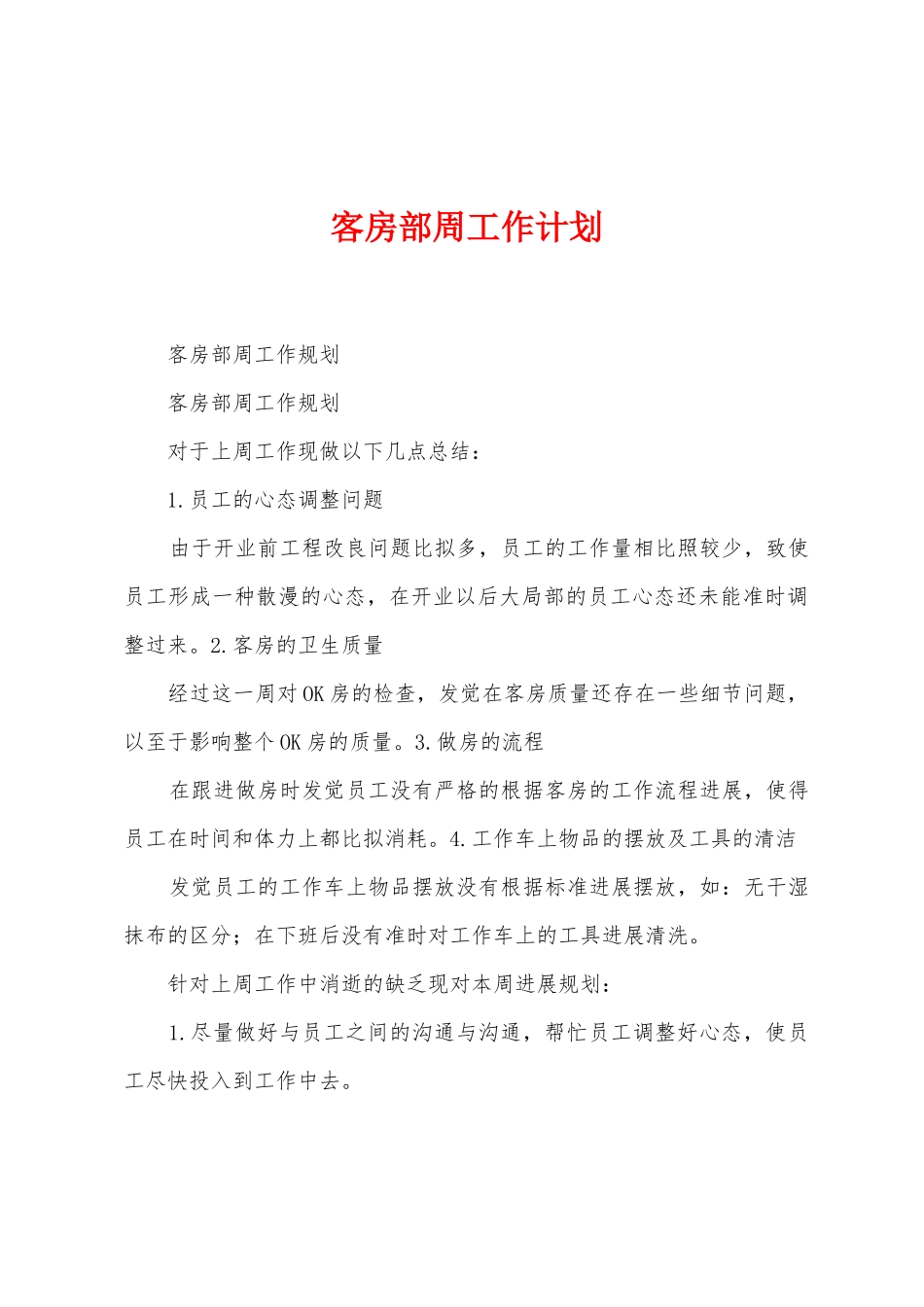 客房部周工作计划_第1页
