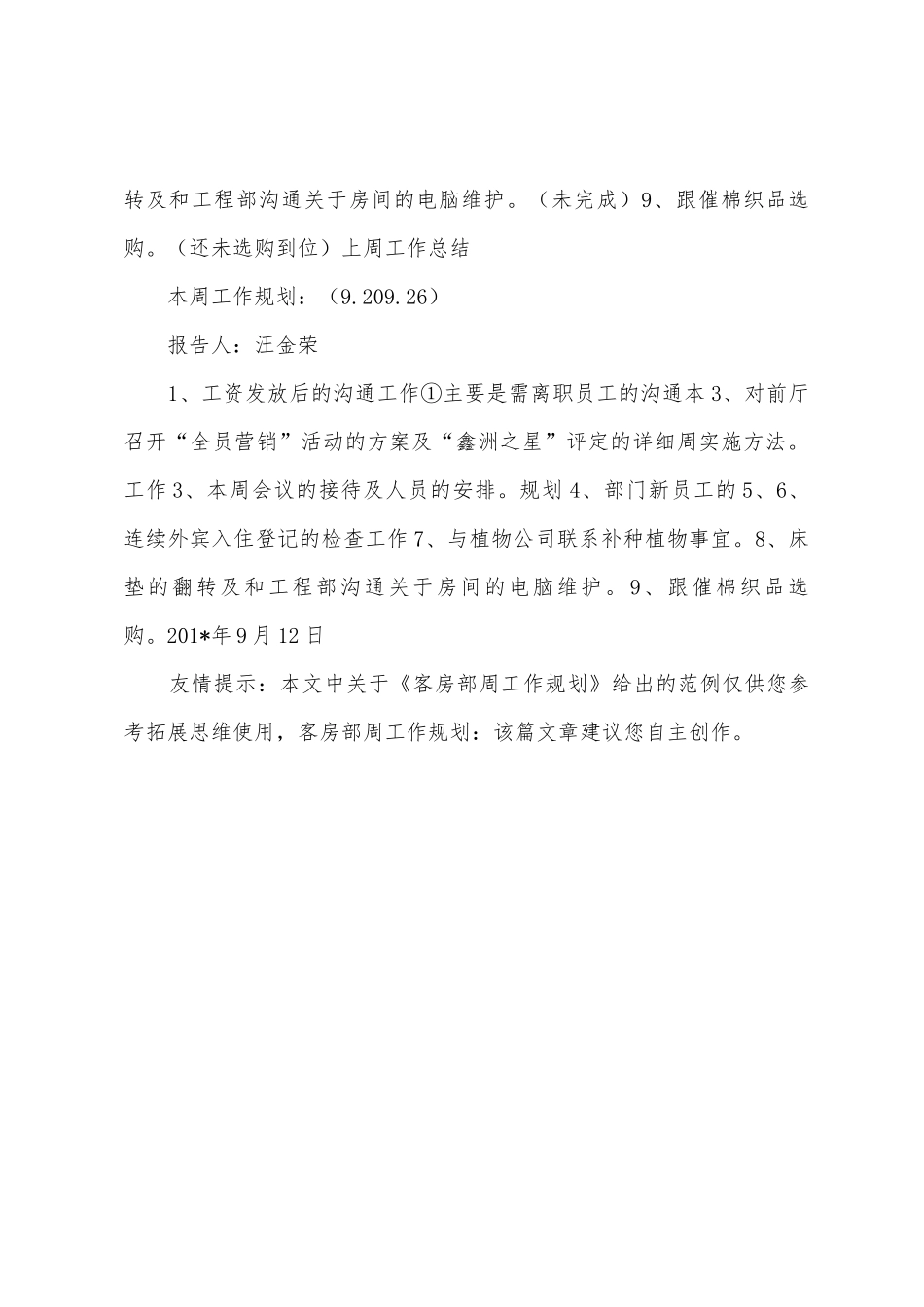 客房部周工作计划_第3页