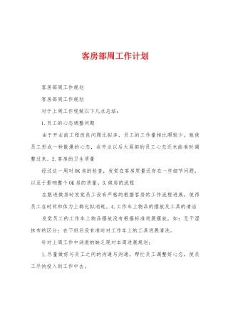 客房部周工作计划
