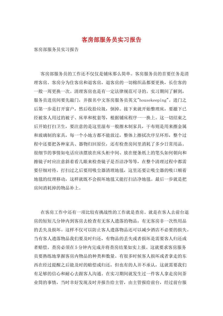 客房部服务员实习报告_第1页