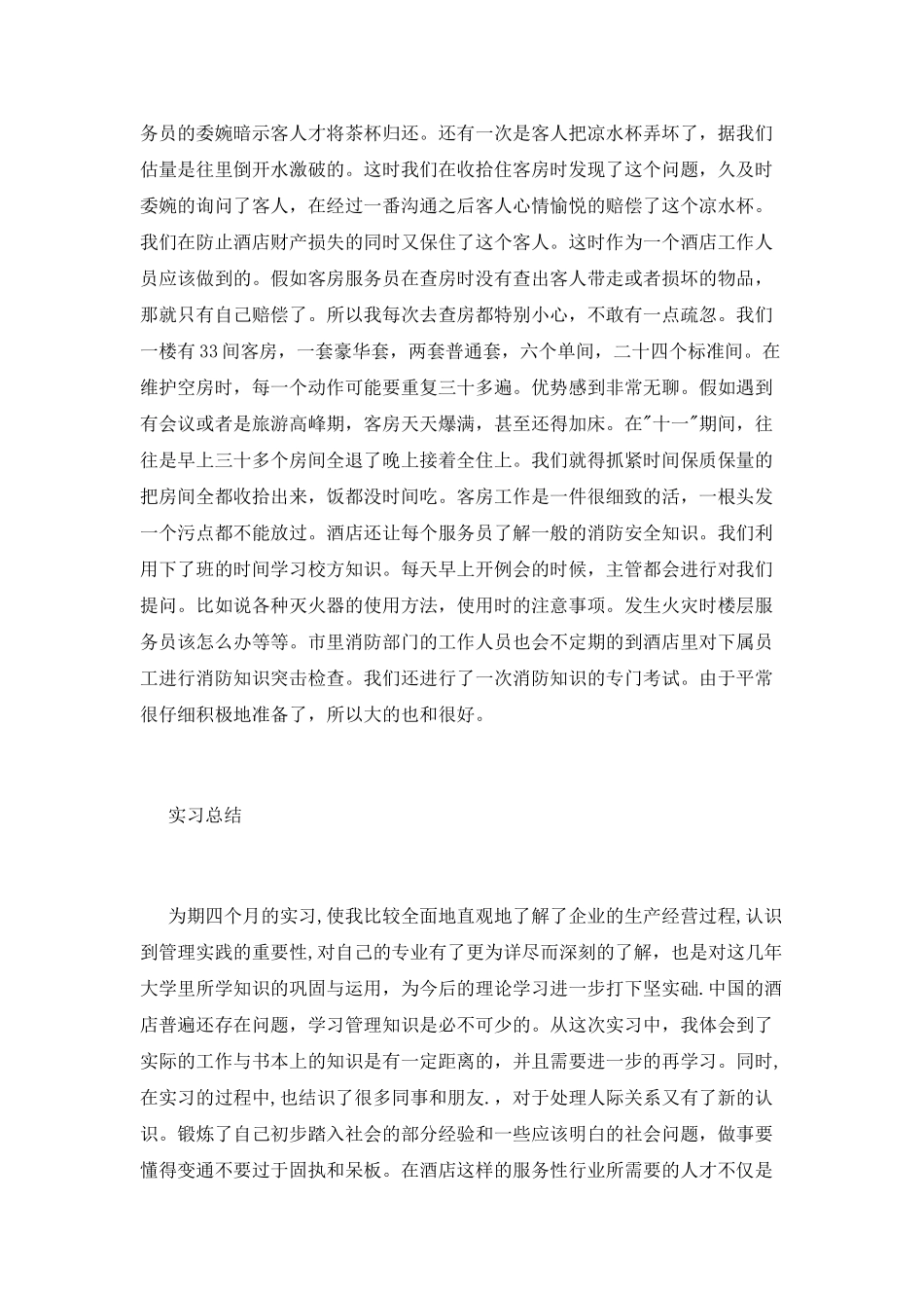 客房部服务员实习报告_第2页