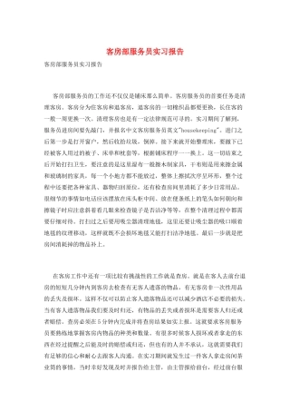 客房部服务员实习报告