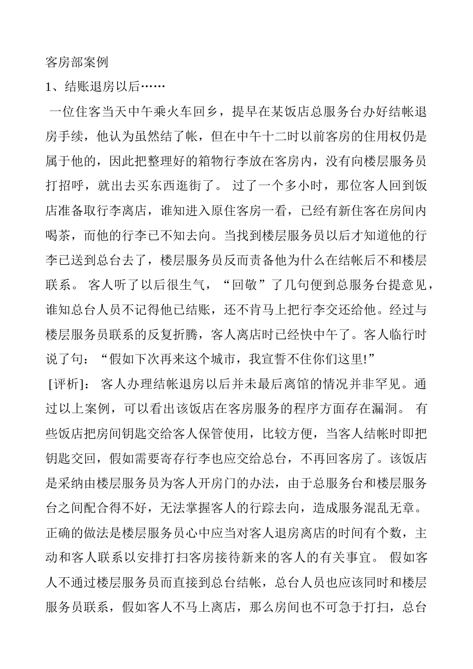 客房部案例分析_第1页