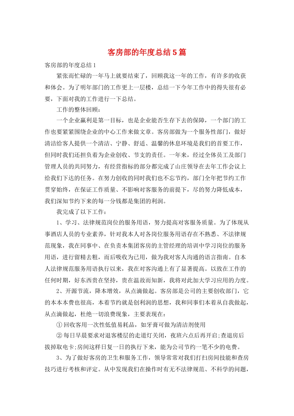 客房部的年度总结5篇_第1页